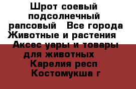 Шрот соевый, подсолнечный, рапсовый - Все города Животные и растения » Аксесcуары и товары для животных   . Карелия респ.,Костомукша г.